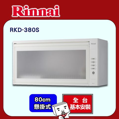【Rinnai 林內】80cm《懸掛式》臭氧型烘碗機RKD-380S ◆全台配送+基本安裝