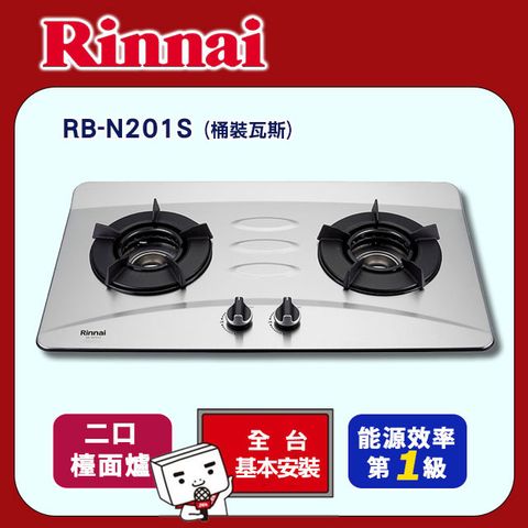 Rinnai 林內 二口爐《檯面式》內焰瓦斯爐RB-N201S(NG1_全台基本安裝