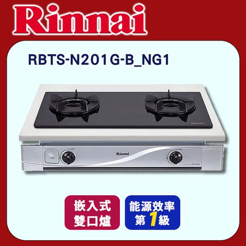Rinnai 林內 二口爐《崁入式-天然氣》內焰瓦斯爐 RBTS-N201G-B_NG1