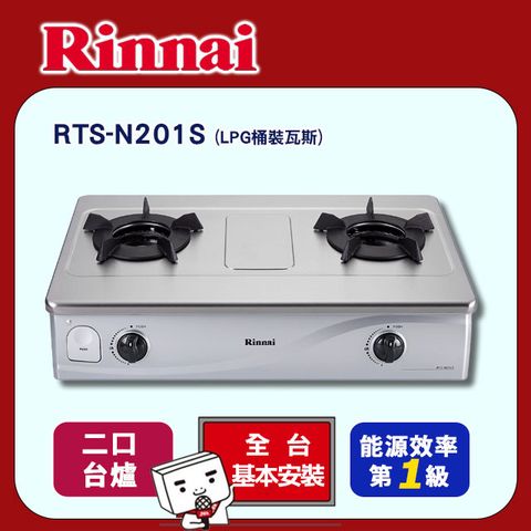 Rinnai 林內 雙口《台爐》內焰不鏽鋼瓦斯爐RTS-N201S(桶裝瓦斯) 全台配送+基本安裝