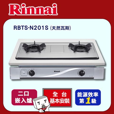 Rinnai 林內 雙口《嵌入爐》內焰瓦斯爐RBTS-N201S(天然瓦斯) 全台配送+基本安裝