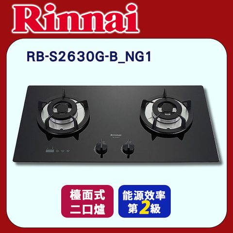 Rinnai 林內 【RB-S2630G-B_NG1】檯面式防漏雙口爐_天然氣