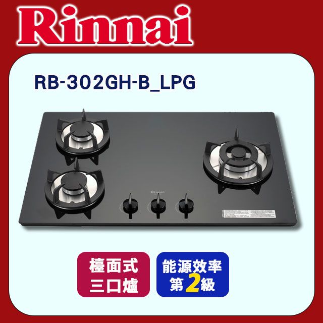 Rinnai 林內 【RB-302GH-B_LPG】檯面式防漏三口爐(黑波)桶裝瓦斯