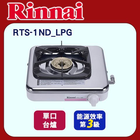 林內【RTS-1ND_LPG】日本進口單口台爐(不鏽鋼)桶裝瓦斯