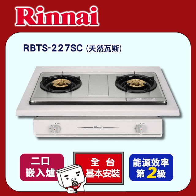 Rinnai 林內 雙口《嵌入爐》銅合金爐頭瓦斯爐RBTS-227SC(天然瓦斯) 全台配送+基本安裝