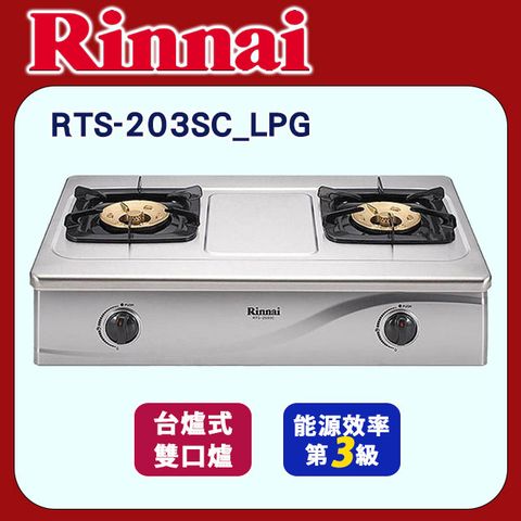 Rinnai 林內 【RTS-203SC_LPG】台爐式雙口爐(不鏽鋼)桶裝瓦斯