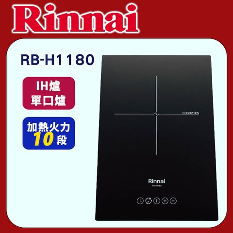 Rinnai 林內 【RB-H1180】 IH智慧感應單口爐(微晶玻璃)