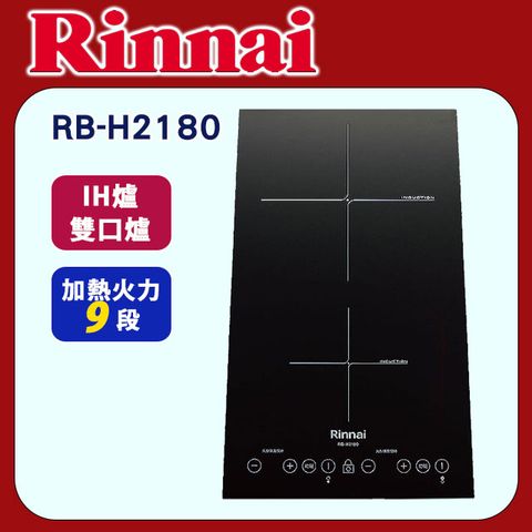 Rinnai 林內 【RB-H2180】IH智慧感應雙口爐(微晶玻璃)-縱向