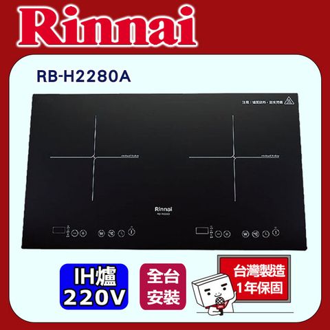 Rinnai 林內 【RB-H2280A】 IH智慧感應雙口爐(微晶玻璃)-橫向