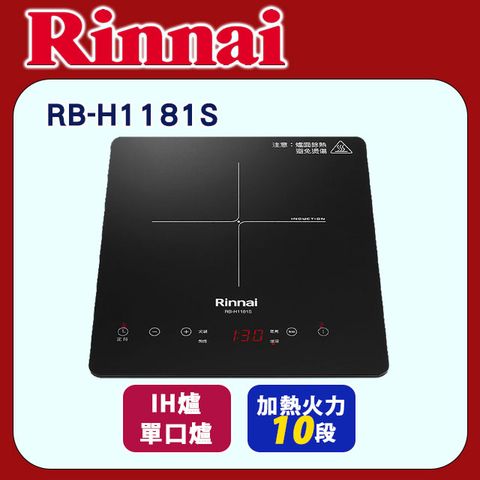 Rinnai 林內 【RB-H1181S】IH智慧感應單口爐(微晶玻璃)(小尺寸)