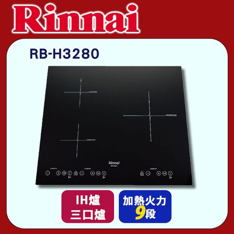 Rinnai 林內 【RB-H3280】 IH智慧感應三口爐(微晶玻璃)