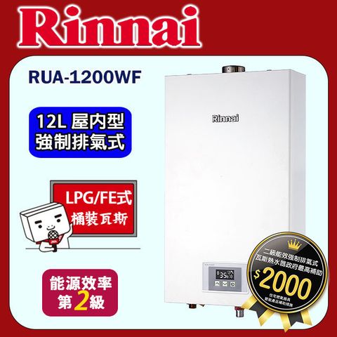 林內【RUA-1200WF_LPG】屋內強制排氣型熱水器(12L)桶裝瓦斯
