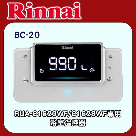 林內【BC-20】(RUA-C1620WF/C1628WF)專用浴室溫控器