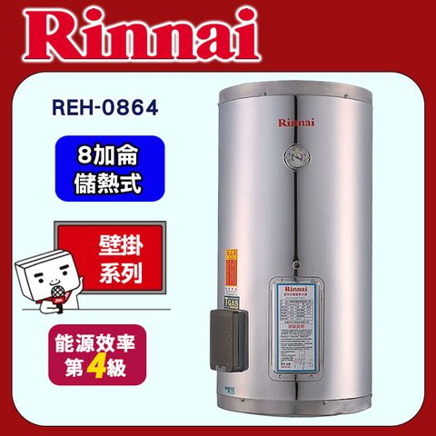 Rinnai 林內 【REH-0864】電熱水器8加侖(不鏽鋼內膽)