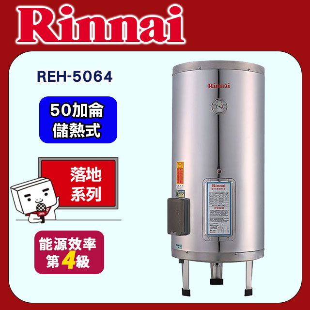 Rinnai 林內 【REH-5064】電熱水器50加侖(不鏽鋼內膽)