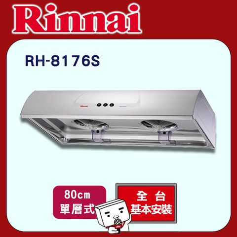 Rinnai 林內 【HCG 和成】80cm《單層式》圓弧式典雅輕巧排油煙機RH-8176S 全台配送+基本安裝