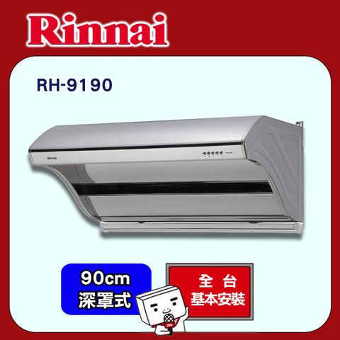 Rinnai 林內 90cm《深罩式》高速馬達排油煙機RH-9190 全台配送+基本安裝