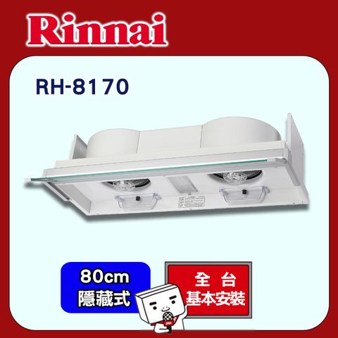 Rinnai 林內 80cm《隱藏式》專利設計電熱排油煙機RH-8170E 全台配送+基本安裝