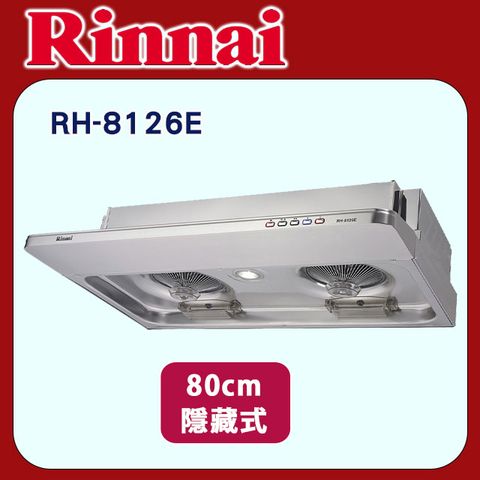 Rinnai 林內 【RH-8126E】隱藏式排油煙機(電熱除油-不鏽鋼)80cm