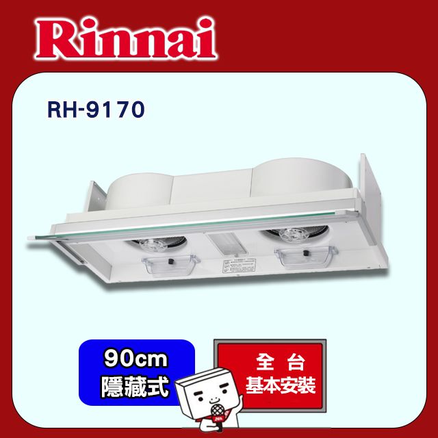 Rinnai 林內 90cm《隱藏式》全自動電熱排油煙機RH-9170E 全台配送+基本安裝