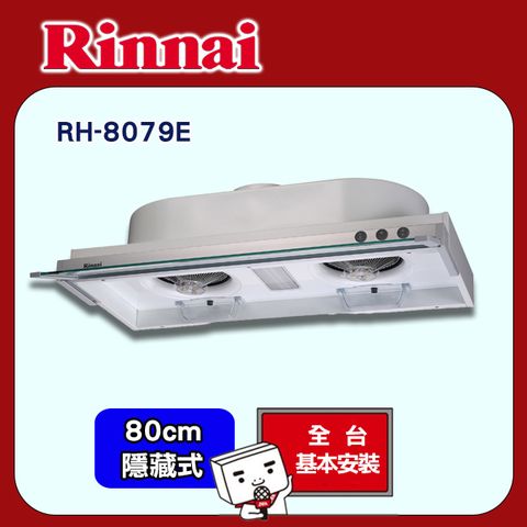 【Rinnai 林內】80cm《隱藏式》排油煙機RH-8079E ◆全台配送+基本安裝