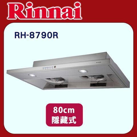 Rinnai 林內 【RH-8790R】隱藏式排油煙機(智能連動/不鏽鋼)80cm