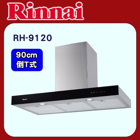 Rinnai 林內 【RH-9120】倒T式高速馬達排油煙機90cm