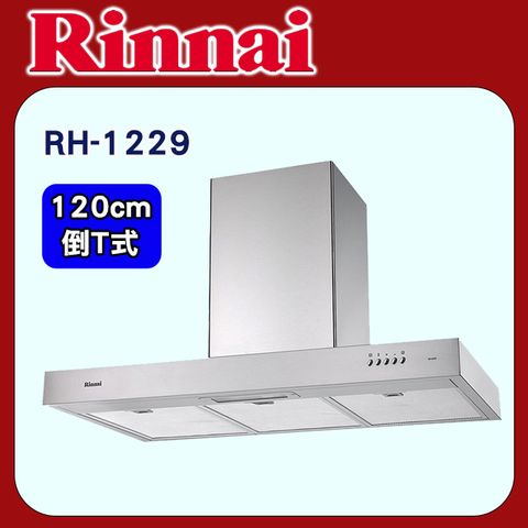 Rinnai 林內 【RH-1229】H倒T式高速馬達排油煙機120cm