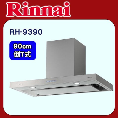 Rinnai 林內 【RH-9390】導流設計倒T式4D直吸排油煙機90cm