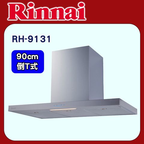 Rinnai 林內 【RH-9131】倒T式高質感排油煙機(不銹鋼)90cm