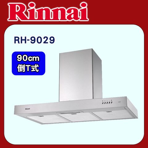 Rinnai 林內 【RH-9029】H倒T式高速馬達排油煙機90cm