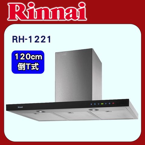 Rinnai 林內 【RH-1221】倒T式全直流變頻排油煙機120cm