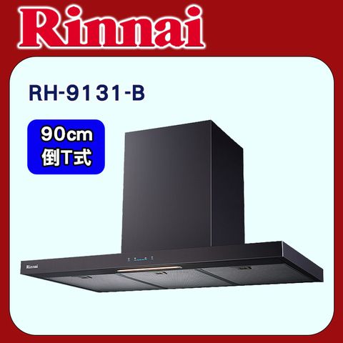 Rinnai 林內 【RH-9131-B】倒T式高質感排油煙機(黑色不銹鋼)90cm