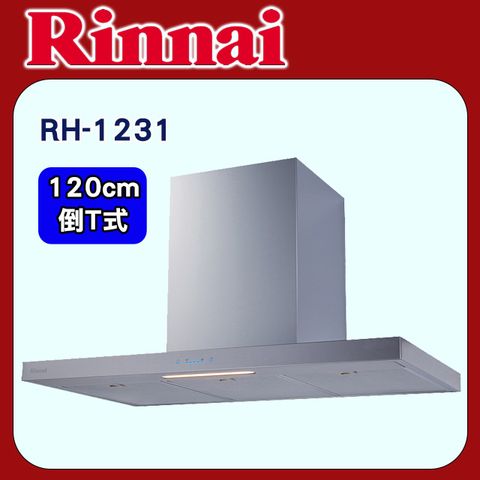 Rinnai 林內 【RH-1231】倒T式高質感排油煙機(不銹鋼)120cm