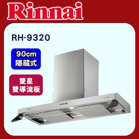 Rinnai 林內 【RH-9320】隱藏式90公分雙星雙導流板排油煙機