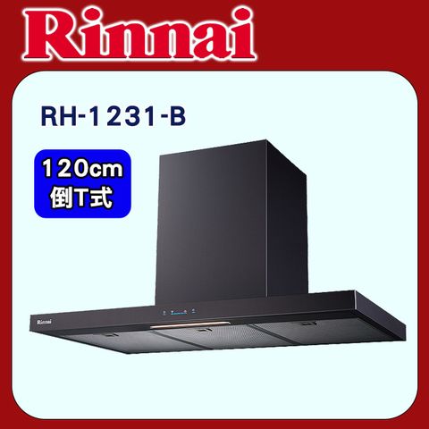 Rinnai 林內 【RH-1231-B】倒T式高質感排油煙機(黑色不銹鋼)120cm