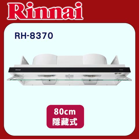 林內【RH-8370】隱藏/全隱藏雙用安裝排油煙機80cm