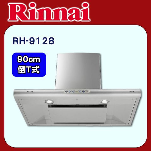 Rinnai 林內 【RH-9128】90公分守護者小鯊倒T式導流板排油煙機