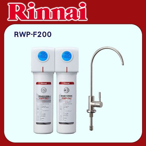 Rinnai 林內 【RWP-F200】廚下型雙道式淨水器 (含龍頭)