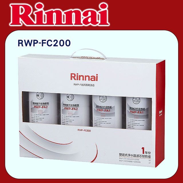 Rinnai 林內 【RWP-FC200】雙道式淨水器濾芯替換組一年份(含運無安裝)