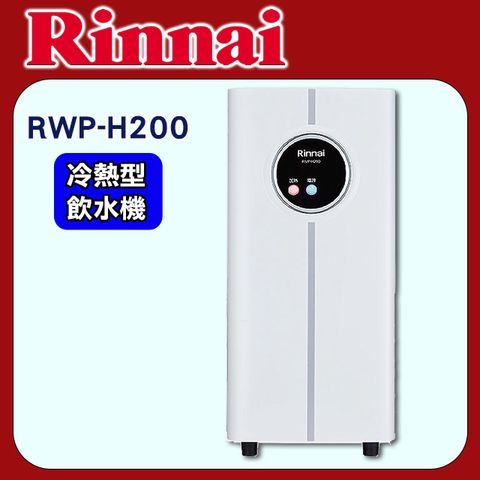 Rinnai 林內 《觸控式-冷熱雙溫型》廚下型飲水機RWP-H200 全台配送+基本安裝