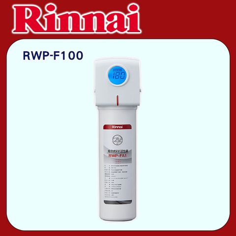 Rinnai 林內 【RWP-F100】廚下型單道式淨水器 (含龍頭)