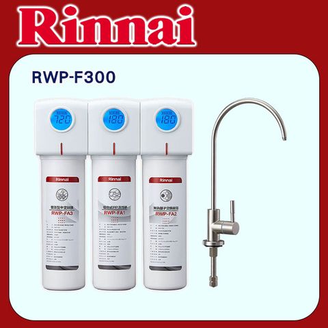 Rinnai 林內 【RWP-F300】廚下型三道式淨水器 (含龍頭)