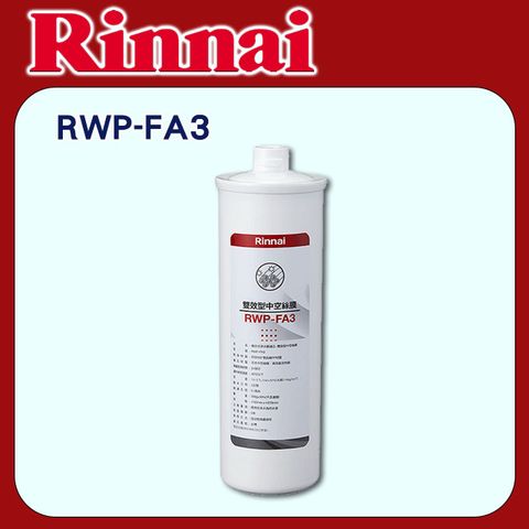 Rinnai 林內 【RWP-FA3】雙效型中空絲膜(含運無安裝)