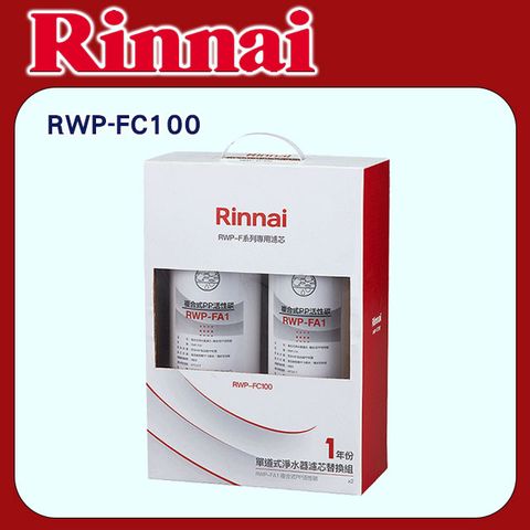 Rinnai 林內 【RWP-FC100】單道式淨水器濾芯替換組一年份(含運無安裝)