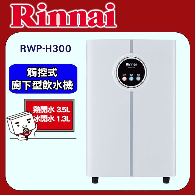 Rinnai 林內 【RWP-H300】觸控式廚下型飲水機 - 冰冷熱三溫型