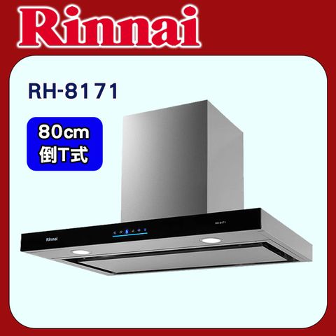 Rinnai 林內 【RH-8171】80公分倒T式4D直吸排油煙機