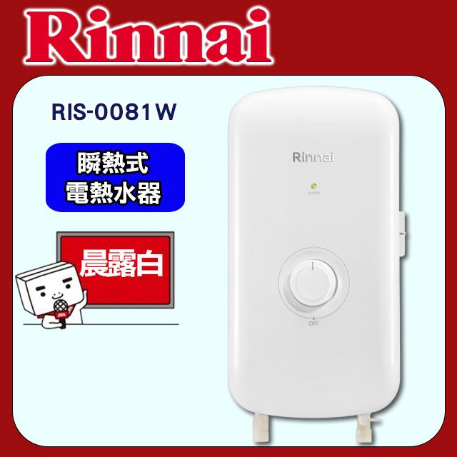 林內【RIS-0081W】瞬熱式電熱水器(晨露白) - PChome 24h購物