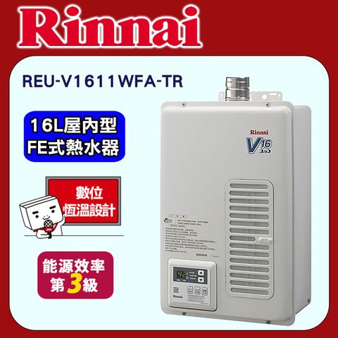 林內【REU-V1611WFA-TR】16L屋內型FE式熱水器