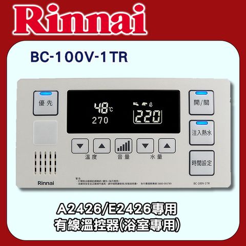 林內【BC-100V-1TR】A2426/E2426專用有線溫控器(浴室專用)